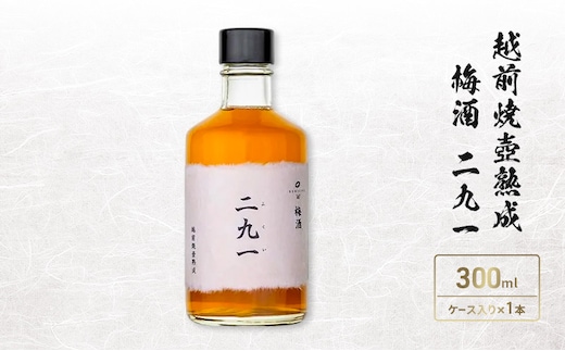 越前焼壺熟成 梅酒 二九一