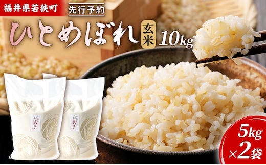 【11月お届け】令和8年産 若狭町玄米ヒトメボレ10kg 米 お米 ひとめぼれ 福井県