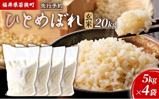 【1月お届け】令和8年産 若狭町玄米ヒトメボレ20kg 米 お米 ひとめぼれ 福井県