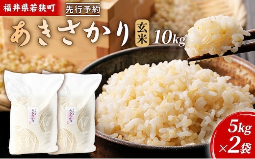【11月お届け】令和8年産 若狭町玄米アキサカリ10kg 米 お米 あきさかり 福井県