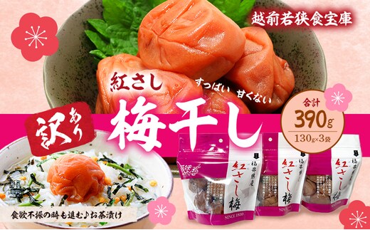 【訳あり】大入り梅干し130g×3袋 合計 390g 【保存容器付き】 発酵食品 昔ながらの梅干し すっぱい しそ漬け 塩分18％ Lサイズ 紅映梅を使用 福井県の特産 訳ありはパッケージ変更のため
