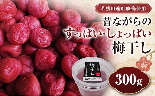 若狭のすっぱい・しょっぱい梅干し (300gを1つ、合計300g) 紅映梅 シソ漬け チームみかた五湖