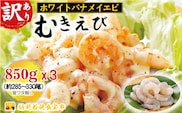 訳あり越前若狭食宝庫の高級むきえび【ホワイトバナメイエビ冷凍】850g/約95～110尾×3セット えび エビ 海老 バナメイエビ ぷりぷり 冷凍 殻なし 背ワタなし 訳あり お取り寄せ