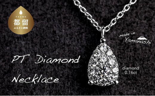 ダイヤモンドネックレス 0.16ct（PR_MN-072）【リズプラス】｜ ダイヤ ダイヤモンド プラチナ ネックレス ペンダント ジュエリー アクセサリー ギフト プレゼント 鑑別書付 保証書付