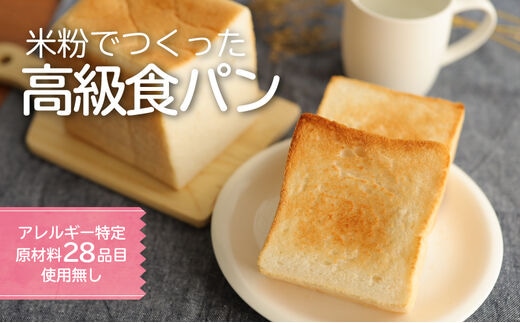 グルテン不使用！高級食パン | 米粉 米粉パン 食パン パン 朝ごはん 
