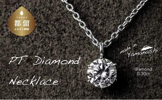 ダイヤモンドネックレス 0.30ct（PR_MN-423）【リズプラス】｜ ダイヤ ダイヤモンド プラチナ ネックレス ペンダント ジュエリー アクセサリー ギフト プレゼント 鑑別書付 保証書付