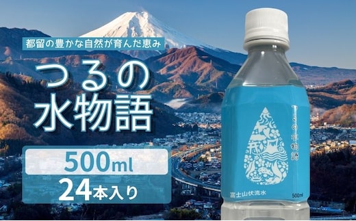 天然水＜500ml×24本＞つるの水物語 ｜水 ミネラルウォーター 天然水 備蓄品 