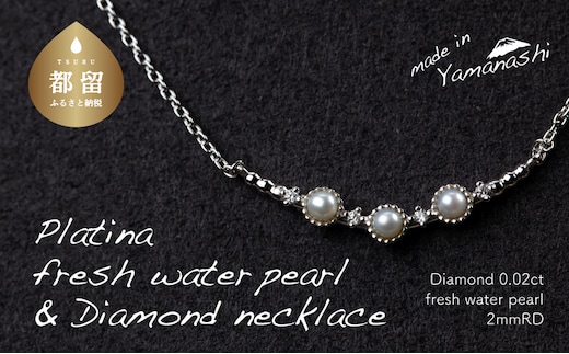 淡水パール&0.02ct ダイヤモンドネックレス（RP-MN-0493）【リズプラス】｜ ダイヤ ダイヤモンド パール 真珠 プラチナ ネックレス ペンダント ジュエリー アクセサリー ギフト プレゼント 鑑別書付 保証書付