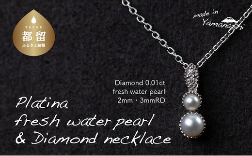 淡水パール&0.01ct ダイヤモンドネックレス（RP-MN-0494）【リズプラス】｜ ダイヤ ダイヤモンド パール 真珠 プラチナ ネックレス ペンダント ジュエリー アクセサリー ギフト プレゼント 鑑別書付 保証書付