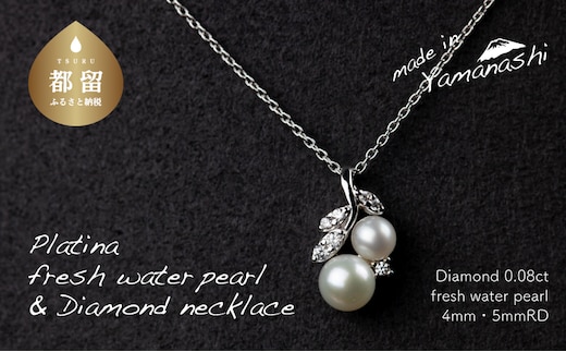 淡水パール&0.08ct ダイヤモンドネックレス（RP-MN-0187）【リズプラス】｜ ダイヤ ダイヤモンド パール 真珠 プラチナ ネックレス ペンダント ジュエリー アクセサリー ギフト プレゼント 鑑別書付 保証書付