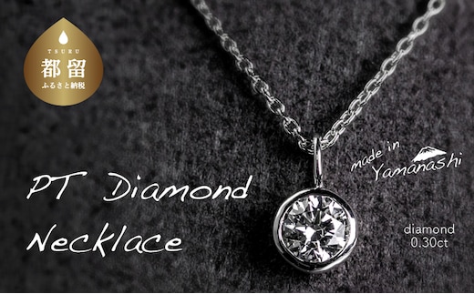 ダイヤモンドネックレス 0.30ct（RP_MN-589）【リズプラス】｜ ダイヤ ダイヤモンド プラチナ ネックレス ペンダントジュエリー アクセサリー ギフト プレゼント 鑑別書付 保証書付