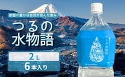 天然水＜2L×6本＞つるの水物語 ｜水　ミネラルウォーター　天然水　備蓄品　