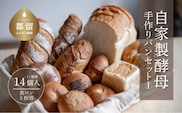 自家製酵母のパンセットⅠ（11種類14個、食パン5枚切り）【パン工房 稔】｜天然酵母 食パン パン 菓子パン  詰合せ 詰め合わせ セット ギフト 無添加