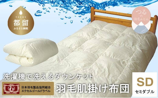 【羽毛肌掛け】洗えるダウンケット(羽毛肌掛け)（セミダブル：170cm×210cm）【羽毛ファクトリーすやすや】