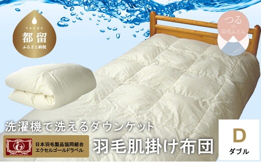 【羽毛肌掛け】洗えるダウンケット（ダブル：190cm×210cm）【羽毛ファクトリーすやすや】