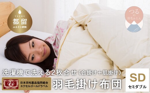 【セミダブル】洗濯機で洗える2枚合わせ羽毛ふとん(合い掛け+肌掛け)【新津】