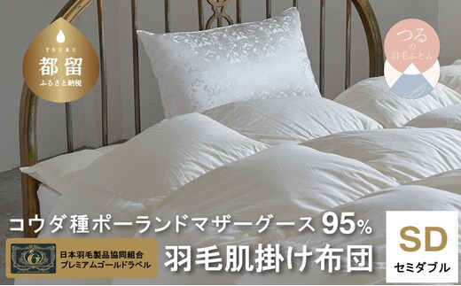 【プレミアムゴールドラベル】コウダ種ポーランドマザーグース95%羽毛肌掛け【セミダブル】【新津】