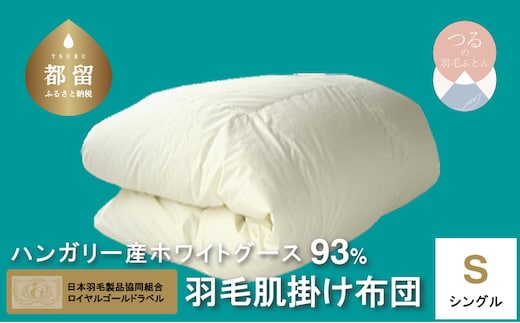 【ロイヤルゴールドラベル】ハンガリーホワイトグース93%羽毛肌掛け【シングル】【新津】