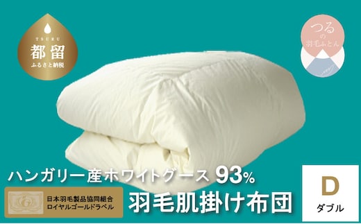 【ロイヤルゴールドラベル】ハンガリーホワイトグース93%羽毛肌掛け【ダブル】【新津】