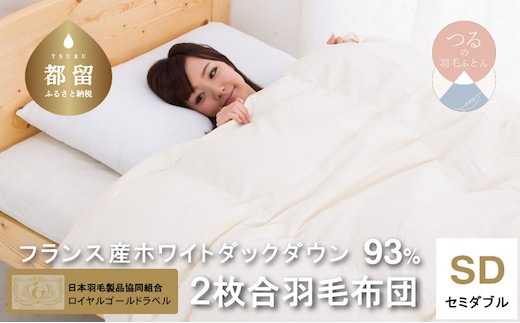 【ロイヤルゴールドラベル】フランス産ホワイトダック93%2枚合わせ羽毛ふとん(合い掛け+肌掛け)セミダブル【新津】