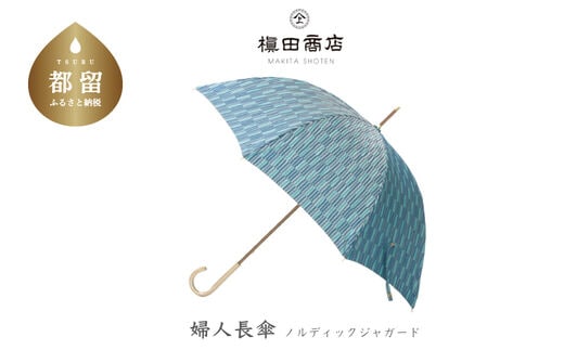 【槙田商店】晴雨兼用長傘 ノルディック 小枝 ブルー