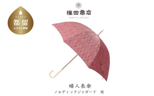 【槙田商店】晴雨兼用長傘 ノルディック 小枝 レッド