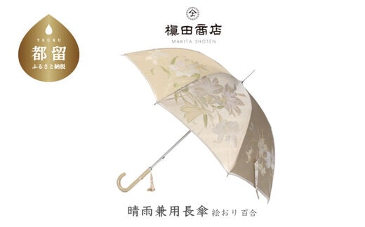【槙田商店】晴雨兼用長傘 絵おり 百合 ベージュ