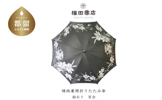 【槙田商店】晴雨兼用長傘 絵おり 百合 クロ 