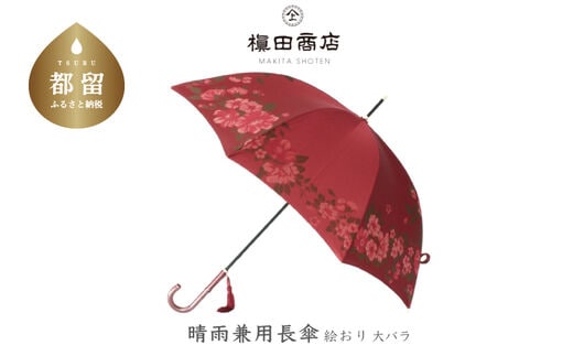 【槙田商店】晴雨兼用長傘 絵おり 大バラ レッド