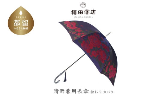 【槙田商店】晴雨兼用長傘 絵おり 大バラ 紺