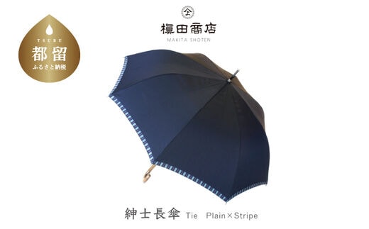 【槙田商店】紳士長傘 Tie Plain×Stripe NAVY