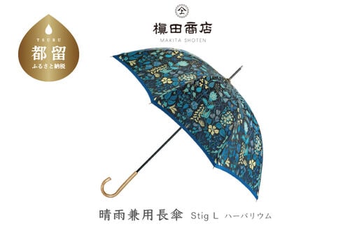 【槙田商店】晴雨兼用長傘 Ｓtig Lハーバリウム ブル