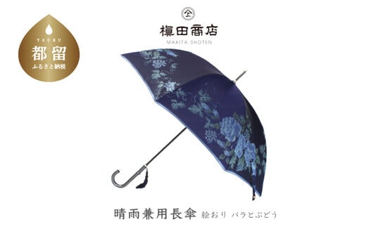 【槙田商店】晴雨兼用長傘 絵おり バラとぶどう コン