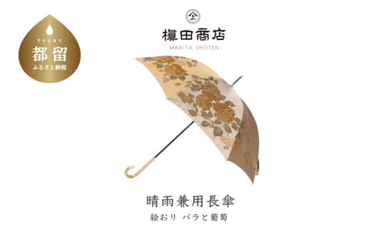【槙田商店】晴雨兼用長傘 絵おり バラとぶどう ベージュ