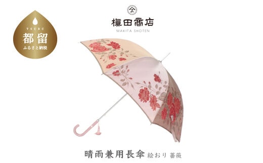 【槙田商店】晴雨兼用長傘 絵おり 薔薇（ばら）ベージュ