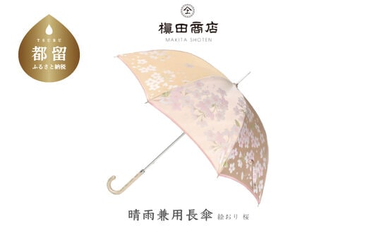 【槙田商店】晴雨兼用長傘 絵おり 桜 ベージュ