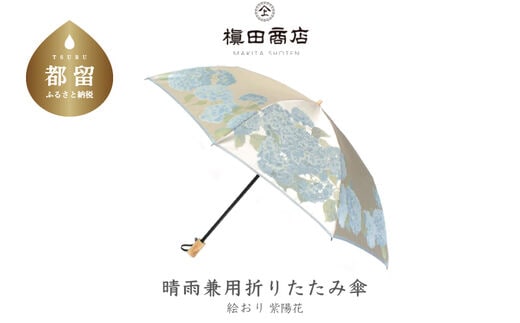 槙田商店】晴雨兼用折りたたみ傘 絵おり 紫陽花 ベージュ | d