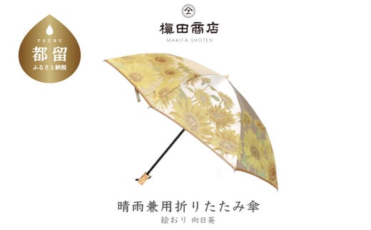 【槙田商店】晴雨兼用折りたたみ傘 絵おり 向日葵 ベージュ