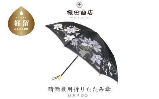 【槙田商店】晴雨兼用折りたたみ傘 絵おり 百合 黒