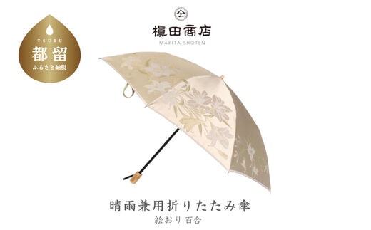 【槙田商店】晴雨兼用折りたたみ傘 絵おり 百合 ベージュ