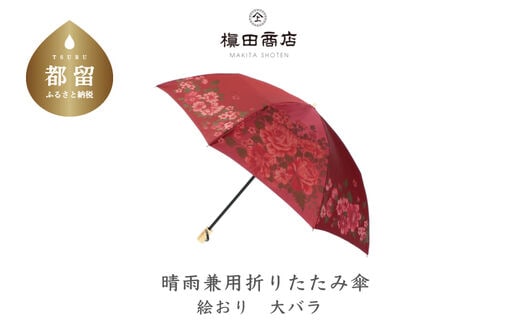 【槙田商店】晴雨兼用折りたたみ傘 絵おり 大ばら エンジ