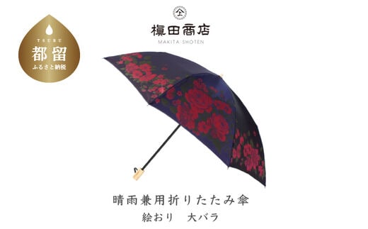 【槙田商店】晴雨兼用折りたたみ傘 絵おり 大ばら コン