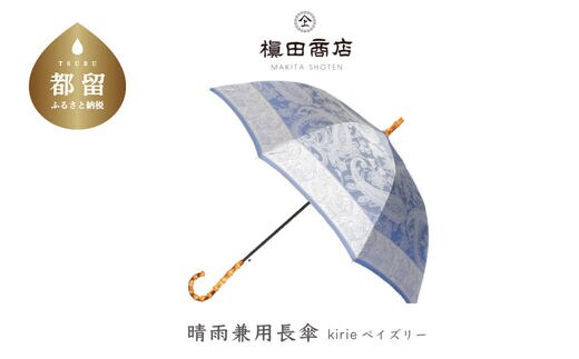 【槙田商店】晴雨兼用長傘 kirie ペズリー ミステリアスブルー