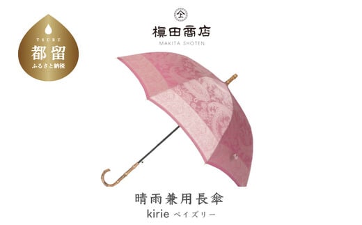 【槙田商店】晴雨兼用長傘 kirie ペズリー ピオニーピンク