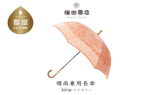 【槙田商店】晴雨兼用長傘 kirie ペズリー ビンテージアプリコット