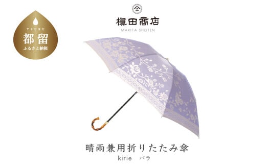 【槙田商店】晴雨兼用折りたたみ傘 kirie バラ ロイヤルパープル