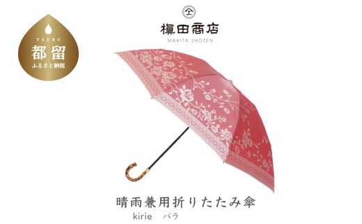 【槙田商店】晴雨兼用折りたたみ傘 kirie バラ フレンチレッド