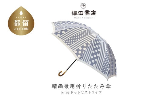 【槙田商店】晴雨兼用折りたたみ傘 kirie ドットとストライプ アッシュブルー
