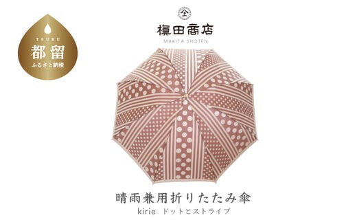 【槙田商店】晴雨兼用折りたたみ傘 kirie ドットとストライプ アンティークボルドー