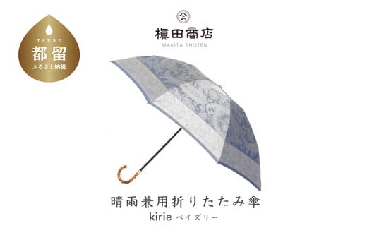 【槙田商店】晴雨兼用折りたたみ傘 kirie ペズリー ミステリアスブルー